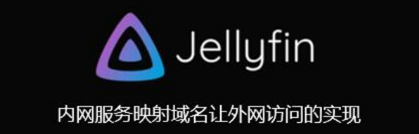 jellyfin搭建服务器后，快解析端口映射让外网访问